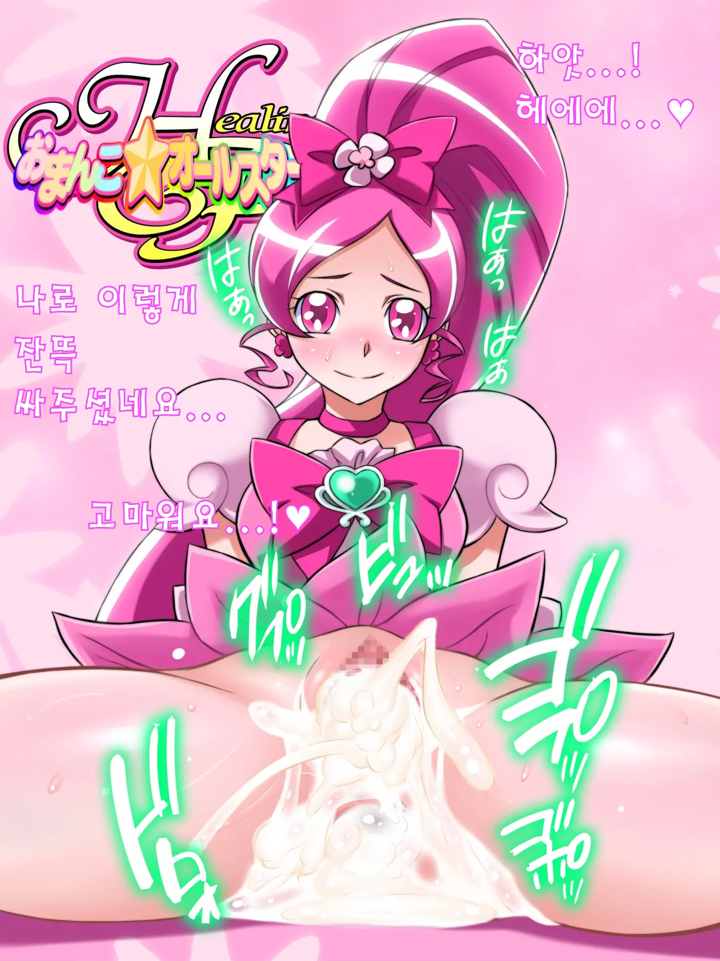 Healing P Omanko★All Stars | 힐링 보지★올스타즈!